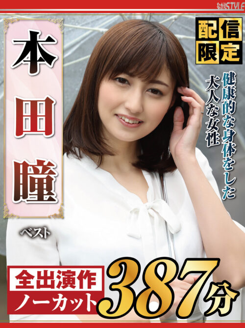 ノーパン・ノーブラ瞳女将がおもてなし 本田瞳