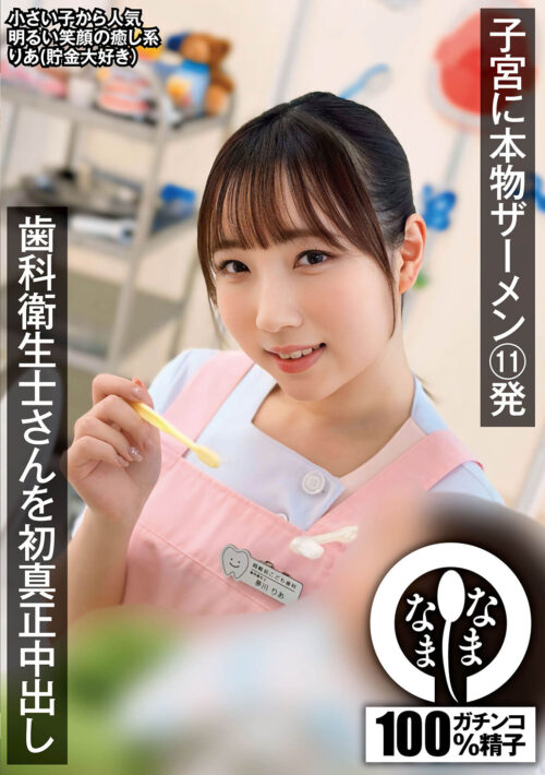 真正中出し解禁（神回でした） 子宮に本物ザーメン11発 酒井莉乃