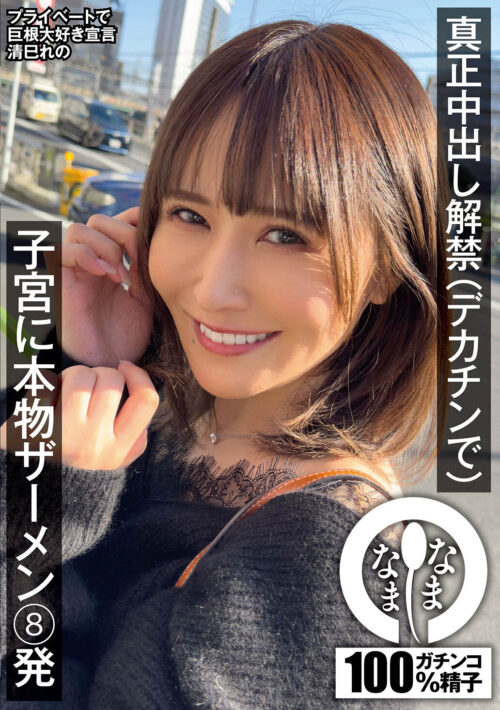 真正中出し解禁（神回でした） 子宮に本物ザーメン11発 酒井莉乃