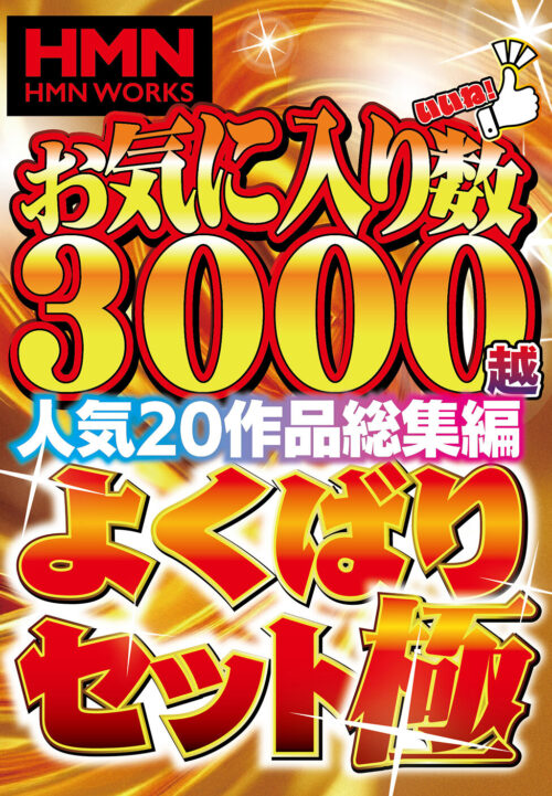 お気に入り数3000越人気20作品総集編 よくばりセット極