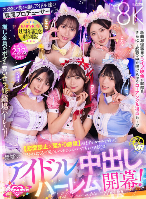 【VR】KMPVR-彩-8周年記念! オタクの僕が推しアイドル達の専属プロデューサーに!? 恋愛禁止×繋がり厳禁のはずがルールを破って抱かれにくる可愛さレベチのメンバーたちとハメまくり!! 禁断のアイドル中出しハーレム開幕!