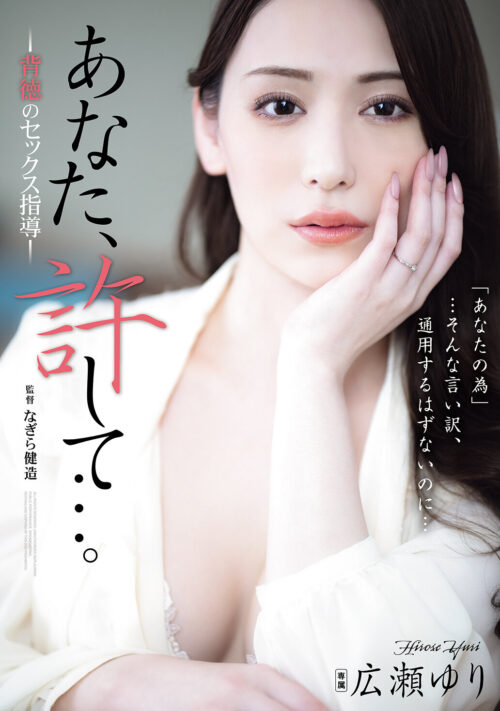 高層ホテルに呼ばれた人妻 権力に逆らえず最愛の妻を売って…。 広瀬ゆり