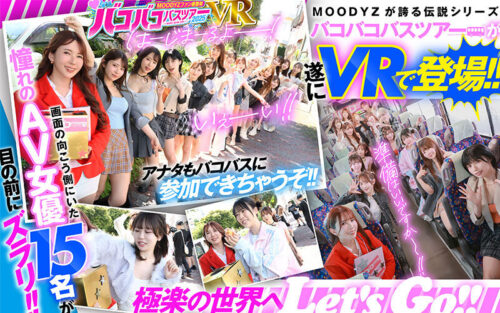 【VR】MOODYZファン感謝祭 バコバコバスツアー2025VR 超人気AV企画にアナタも参加できる!!史上最強AV女優15名と1泊2日 夢の… 葵いぶき 新井リマ 石原希望 小野六花 木下ひまり 桜ゆの 七瀬アリス 波多野結衣 春陽モカ 松本いちか 美園和花 森日向子 山岸あや花 莉々はるか