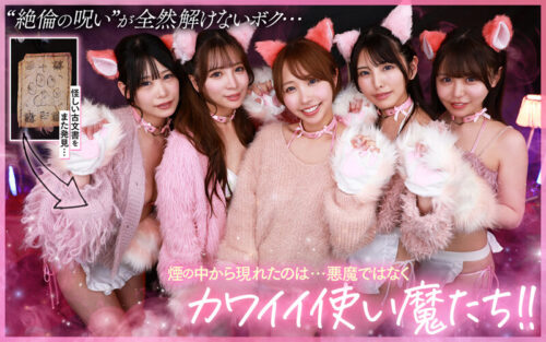 【VR】ご主人様♪呪いを解くために尽くして尽くして愛してます♪またサキュバス召喚！？かと思ったらまさかの激かわネコ型使い魔5匹召喚！！いろんな方法で呪いを解くために僕を超々イカしてくれる無限∞射精ご奉仕使い魔ネコ耳メイド甘とろ解呪ハーレム