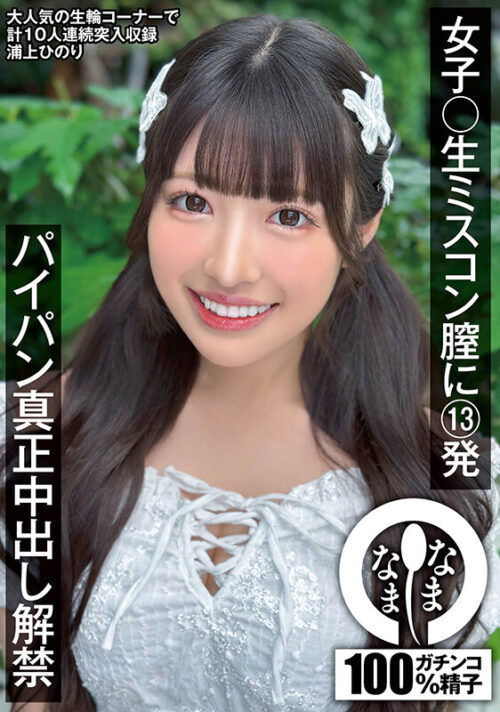 女子〇生ミスコン膣に13発 パイパン真正中出し解禁 浦上ひのり