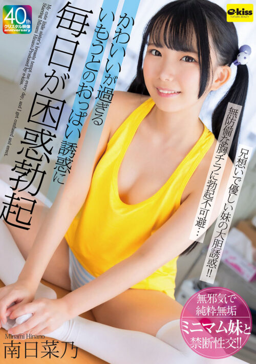 僕への愛と性欲がバグってる何でも言いなりミニマムJ系ちゃん。 南日菜乃