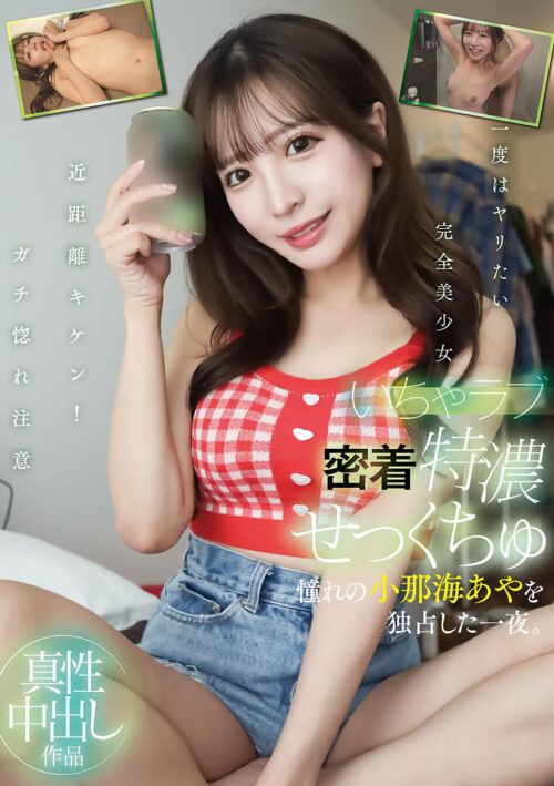 君が、乳首でイケますように 小那海あや