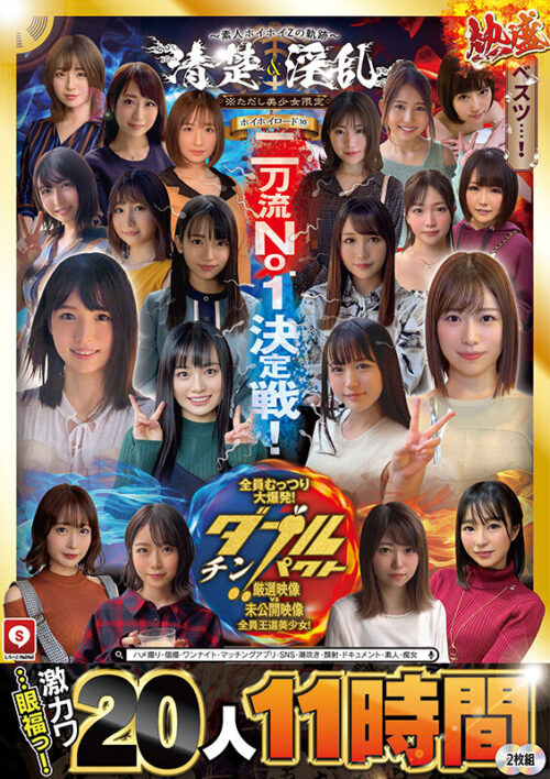 ホイホイロード10 ～素人ホイホイZの軌跡～全員王道美少女！全員むっつり大爆発！厳選映像VS未公開映像清楚＆淫乱 二刀流No.1決定戦！激カワ20人 熱盛ベスツ11時間ハメ撮り・個撮・ワンナイト・マッチングアプリ・SNS・潮吹き・顔射・ドキュメント・素人・痴女