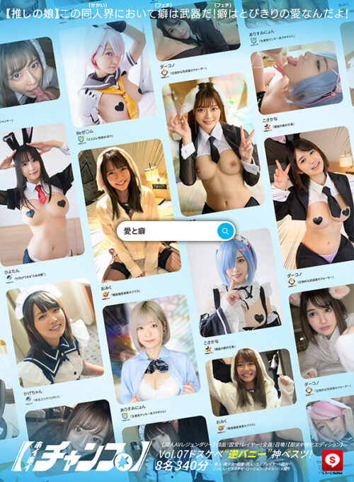 ホイホイチャンプ Vol.07【同人AVレジェンダリー】 顔面!国宝!レイヤー!全員!召喚!ドスケベ’逆バニー’神ベスツ!【即ヌキ特化エディション】 8名340分素人・美少女・個撮・同人・コスプレイヤー・顔射・ごっくん・イラマチオ・ローション・オイル・ハメ撮り