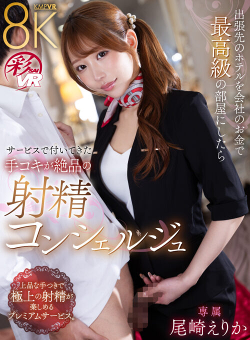 「無責任に種付けしていいんだよ?」耳元で中出し懇願する愛人の孕ませ淫語ASMRで家庭崩壊寸前なのに不倫マ○コへの危険中出しがやめられない「奥さんに内緒でえりかのマ〇コ孕ませて…」 尾崎えりか