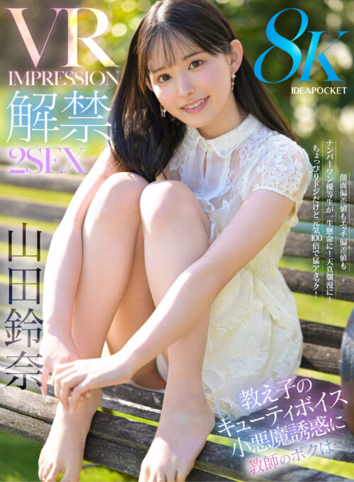 【VR】VR IMPRESSION 山田鈴奈 解禁 顔面偏差値もエッチ偏差値もナンバーワン優等生が一生懸命に！天真爛漫に！ちょっぴりドジだけど元気100倍で猛アタック！キューティボイス小悪魔誘惑に教師のボクは…