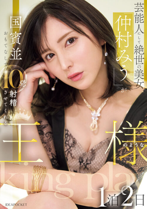 元芸能人妻 身代わり秘書派遣 肉欲に飢えた絶倫社長に服従性交 仲村みう