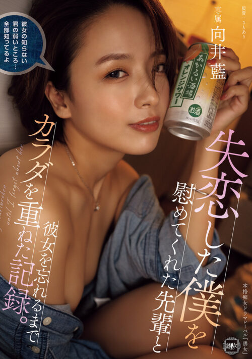 デビュー10周年記念、二度とないこの瞬間を全力で‘イキ’る―。 肉欲にまみれた『藍』色の海 向井藍を丸裸にする1泊2日のハメまくり中出し旅行