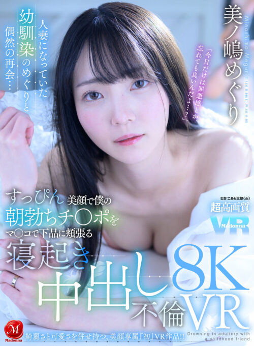【VR】綺麗さと可愛さを併せ持つ、美顔専属『初』VR作品！！ 人妻になっていた幼馴染のめぐりと偶然の再会…すっぴん美顔で僕の朝勃ちチ〇ポをマ〇コで下品に頬張る寝起き中出し不倫VR 美ノ嶋めぐり