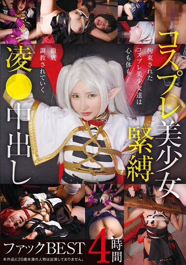 コスプレ美少女緊縛凌●中出しファックBEST 4時間
