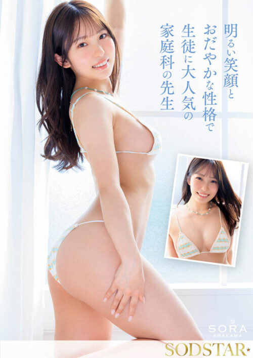 沖縄の離島で育った家庭科の先生 新川空 あらかわそら AV DEBUT