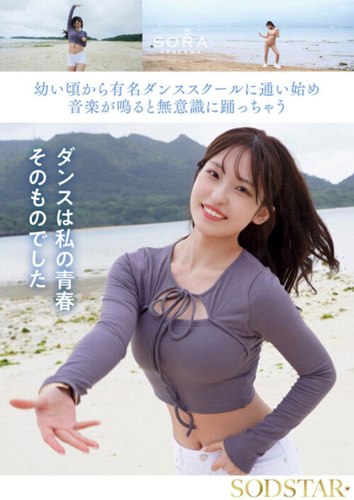 沖縄の離島で育った家庭科の先生 新川空 あらかわそら AV DEBUT