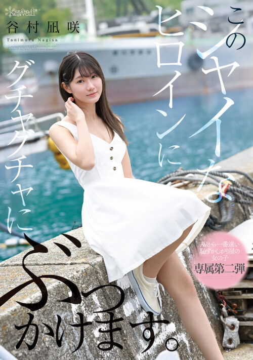 恥じらい、不安、大量チ○ポ。シャイなヒロイン人生初の大乱交 谷村凪咲