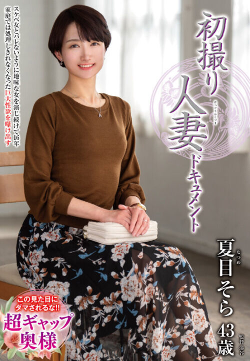 初撮り人妻ドキュメント 夏目そら