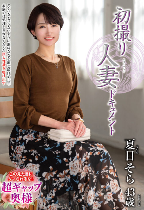 初撮り五十路妻ドキュメント第二章 竹宮ちひろ