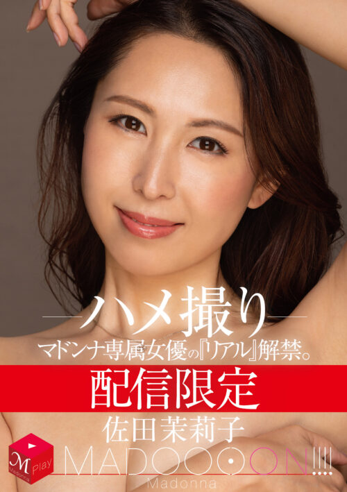 Madonna専属 佐田茉莉子 初緊縛作品!! 麻縄に溺れた人妻