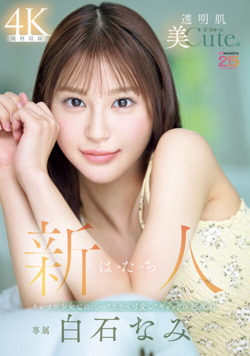 瞬イキア・ク・メ4本番 148cmミニマム極美細ボディが腰反りギュッイン 全身ガックガック痙攣オホ声MAX絶頂Special 白石なみ