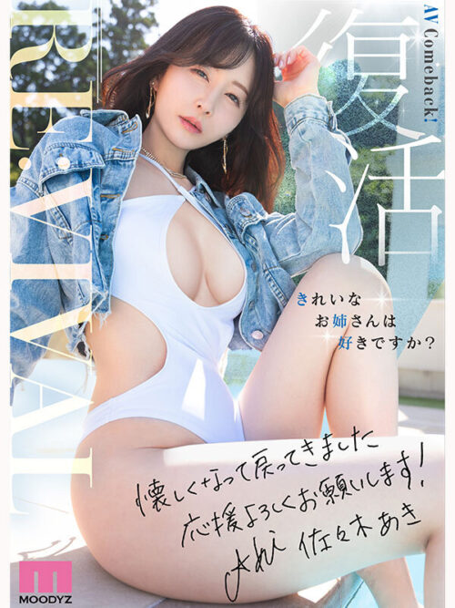 Re:vival 復活 きれいなお姉さんは好きですか?専属 佐々木あきAV Come back! MOODYZ創立25周年記念