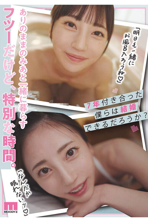 祝・7周年記念 強気でツンツンしてるみあに怒られる日常としゅきしゅき連呼で痙攣イキまくるみあとの営み 結婚間近!?の辛甘な同棲生活。 七沢みあ