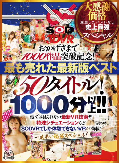 【VR】【超豪華 作品集】SODVR おかげさまで 1000 作品突破記念! 最も売れたベスト 50 タイトル!1000 分以上!!フェチからいちゃラブまで VR 人気作品を完全網羅! 他では見られない最新 VR 技術や特殊シチュエーションなど SODVRでしか体験できない VR が満載!…