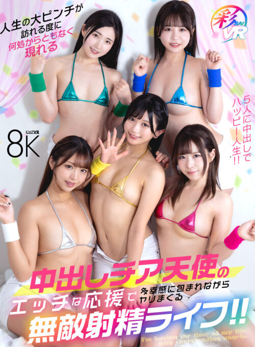 【VR】人生の大ピンチが訪れる度に何処からともなく現れる中出しチア天使のエッチな応援で多幸感に包まれながらヤリまくる無敵射精ライフ!!