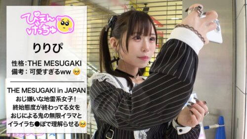 「【ぷっくり桃色ツンデレおマ●コ】【おじ無理ッ！】めちゃくちゃ生意気な地雷系女子を鬼イラマと本気ピストンで理解らせる！！！「りりぴに気安く触るなっ！」とか抜かす顔面100点、スタイル100点、性格0点なぷっくり桃色おマ●コが実は…潮吹き上等のツンデレおマ●コでしたwwwwww熟練のおじ愛撫でヌメヌメになったおマ●コになま中出しからのおじ5人召喚して地獄のオイル6Pwwwww動けなくなるまでハメにハメたったwwwww【理解らせ無限イラマ編】【なま中出しあり】」