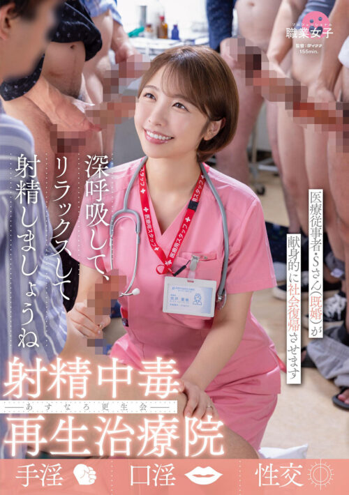 射精中毒再生治療院 あすなろ更生会 医療従事者・Sさん(既婚)が献身的に社会復帰させます