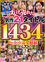 【VR】アリスJAPANVRすんげぇ売れた人気作21タイトル ノーカット完全収録1434分超豪華ベスト