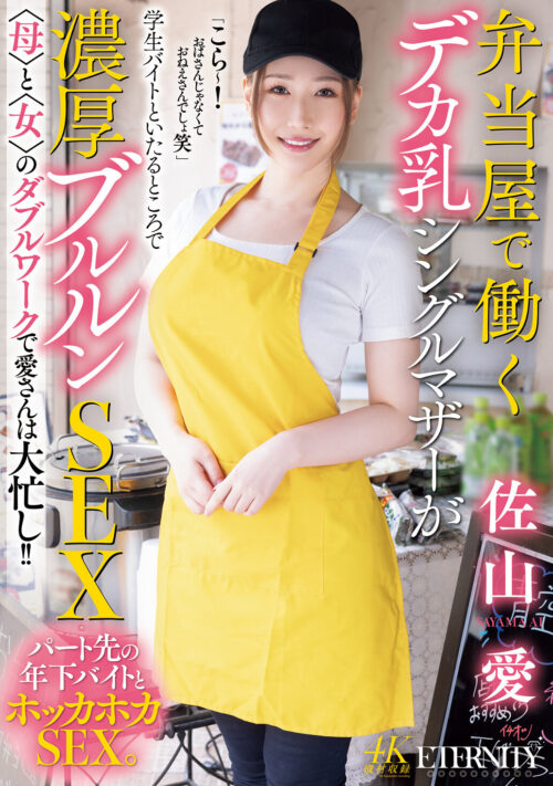 弁当屋で働くデカ乳シングルマザーが学生バイトといたるところで濃厚ブルルンSEX 〈母〉と〈女〉のダブルワークで愛さんは大忙し!! 佐山愛