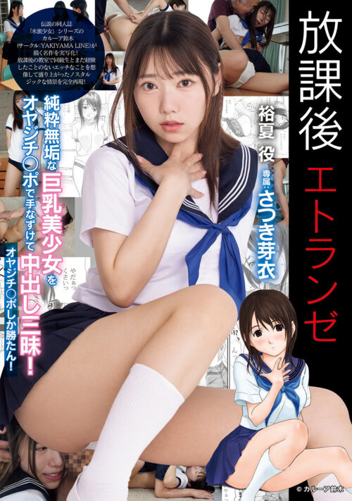 放課後エトランゼ 純粋無垢な巨乳美少女をオヤジチ○ポで手なずけて中出し三昧! オヤジチ○ポしか勝たん! さつき芽衣