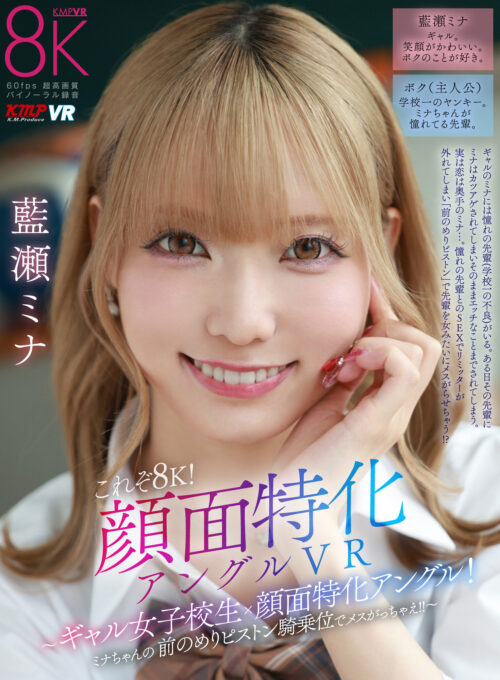 【VR】これぞ8K!顔面特化アングルVR ~ギャル女子校生x顔面特化アングル!ミナちゃんの 前のめりピストン騎乗位でメスがっちゃえ!!~ 藍瀬ミナ