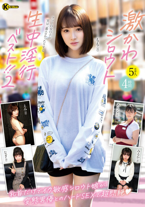 激かわシロウト生中淫行ベスト!!2 4時間