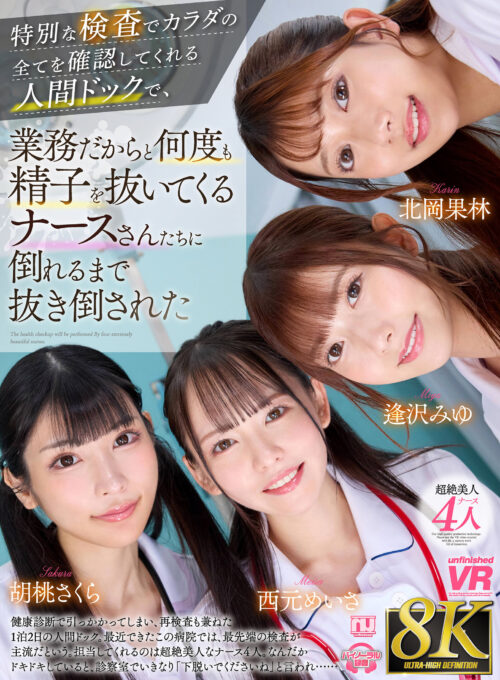 【VR】【8K】特別な検査でカラダの全てを確認してくれる人間ドックで、業務だからと何度も精子を抜いてくるナースさんたちに倒れるまで抜き倒された