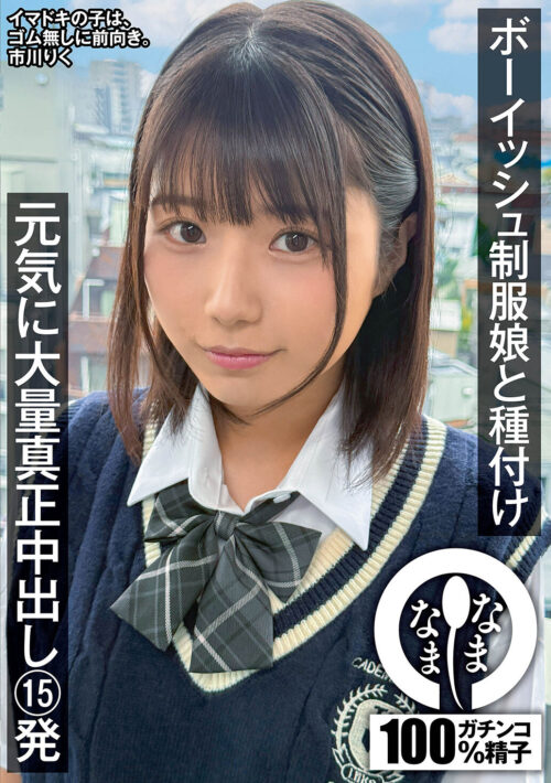 性欲の溢れたエロ過ぎ少女が笑顔で本能剥き出し絶倫汗だく性交。 オジサンを貪り、肉体奉仕で1日中セックスに没頭した日。 市川りく