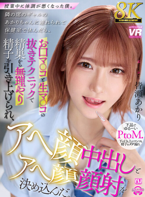 【VR】【8K VR】授業中に体調が悪くなった僕。隣の席のギャルのあかりちゃんに連れられて保健室で休んだら、お口マ○コと生マ○コの抜きテクニックで精巣から無理やり精子を引き上げられ、アヘ顔中出しとアヘ顔顔射を決め込んだ。 皆瀬あかり