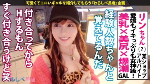 「【愛嬌もノリもイキっぷりも女神級！祝ギャルしべ長者 100人目達成！最高&最強ギャル】ヘソ出しルックが映える美人ギャル・リンちゃんと待ち合わせ！初3Pで爆潮まみれのガクブル痙攣超絶頂！！！美乳&美尻が揺れまくる生ハメ中出し7発&ぶっかけ5回の合計12連発！！！ 【ギャルしべ長者100人目 リンちゃん】」