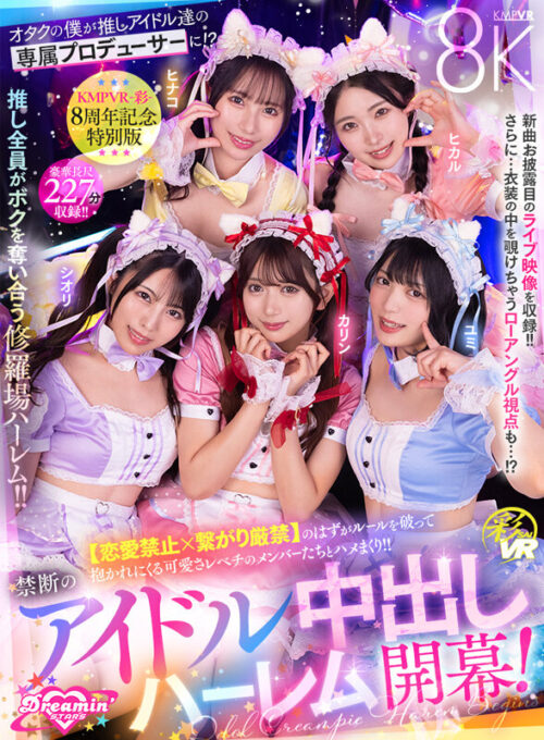 【VR】KMPVR-彩-8周年記念! オタクの僕が推しアイドル達の専属プロデューサーに!? 恋愛禁止×繋がり厳禁のはずがルールを破って抱かれにくる可愛さレベチのメンバーたちとハメまくり!! 禁断のアイドル中出しハーレム開幕!
