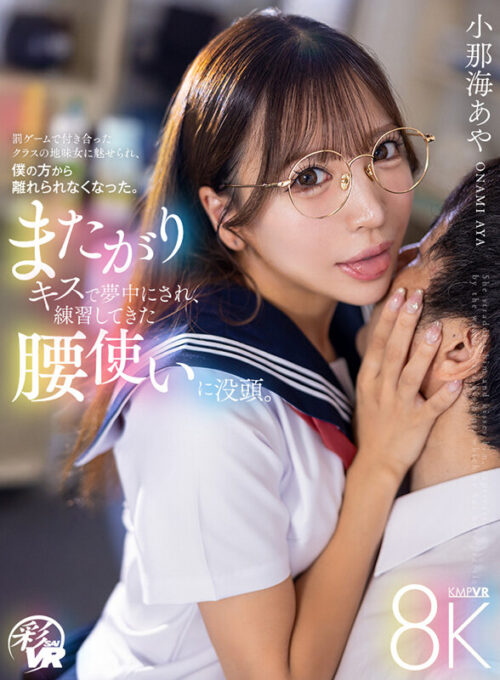 【VR】またがりキスで夢中にされ、練習してきた腰使いに没頭。罰ゲームで付き合ったクラスの地味女に魅せられ、僕の方から離れられなくなった。 小那海あや