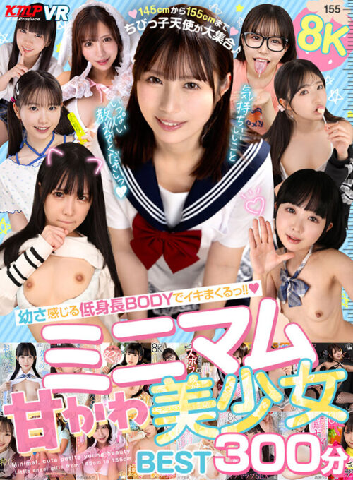 【VR】幼さ感じる低身長BODYでイキまくるっ!!8Kミニマム甘かわ美少女BEST300分