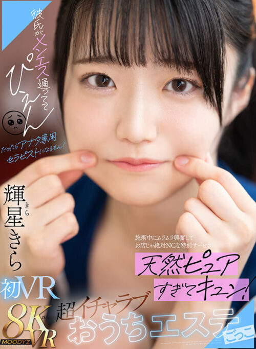 【VR】彼氏がメンエス通っててぴえん だったらアナタ専用セラピストになるもん!施術中にムラムラ興奮してお店じゃ絶対NGな特別サービス 天然ピュアすぎてキュン!超イチャラブおうちエステごっこ 輝星きら