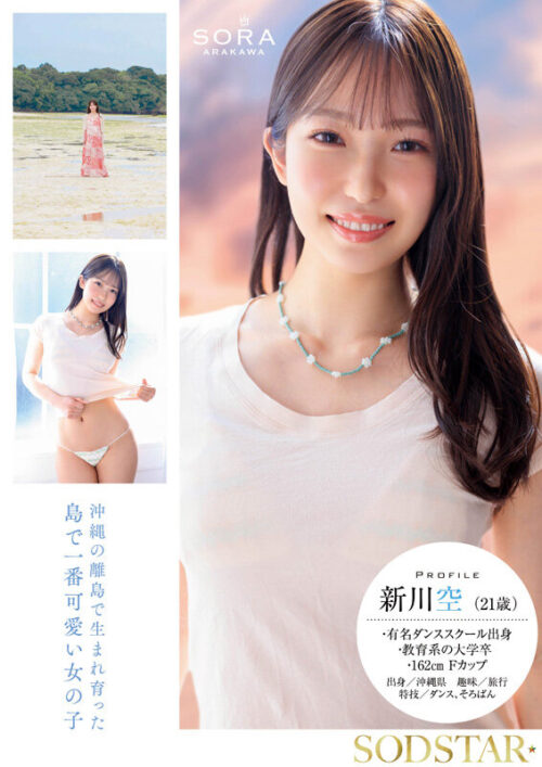 沖縄の離島で育った家庭科の先生 新川空 あらかわそら AV DEBUT