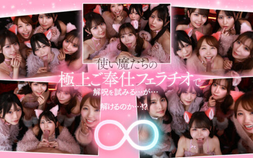 【VR】ご主人様♪呪いを解くために尽くして尽くして愛してます♪またサキュバス召喚!?かと思ったらまさかの激かわネコ型使い魔5匹召喚!!いろんな方法で呪いを解くために僕を超々イカしてくれる無限∞射精ご奉仕使い魔ネコ耳メイド甘とろ解呪ハーレム