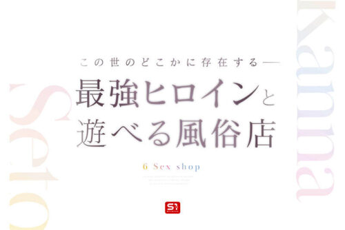 最強ヒロインに会える風俗店 瀬戸環奈