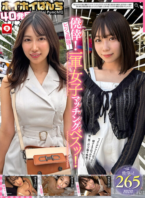 ホイホイぱんち40発目 素人ホイホイZ・個人撮影・ワンナイト・マッチングアプリ・ラブホ・ 素人・美少女・お姉さん・女子大生・ハメ撮り・巨乳・美乳・清楚・変態・色白・ スパンキング・顔射・ミニ系・M女・イラマチオ・潮吹き・巨根・ドキュメンタリー