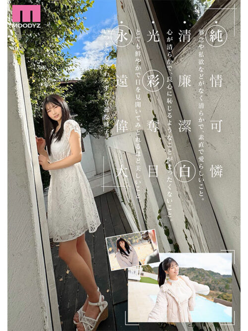 新人 現役女子大生 専属 億超えルーキーHカップ 純白彩永 AV Debut!